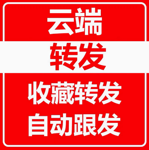 云端一键转发激活码拿货平台